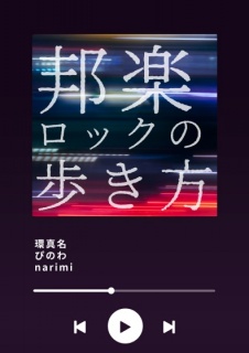 邦楽ロックの歩き方