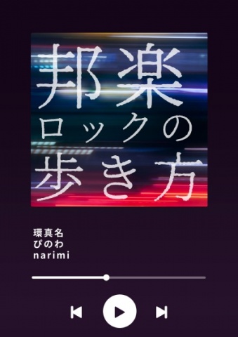 邦楽ロックの歩き方