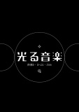 光る音楽