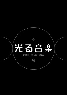 光る音楽