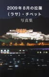 2009年8月の拉薩（ラサ）・チベット　写真集