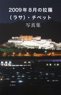 2009年8月の拉薩（ラサ）・チベット　写真集