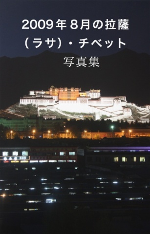 2009年8月の拉薩（ラサ）・チベット　写真集