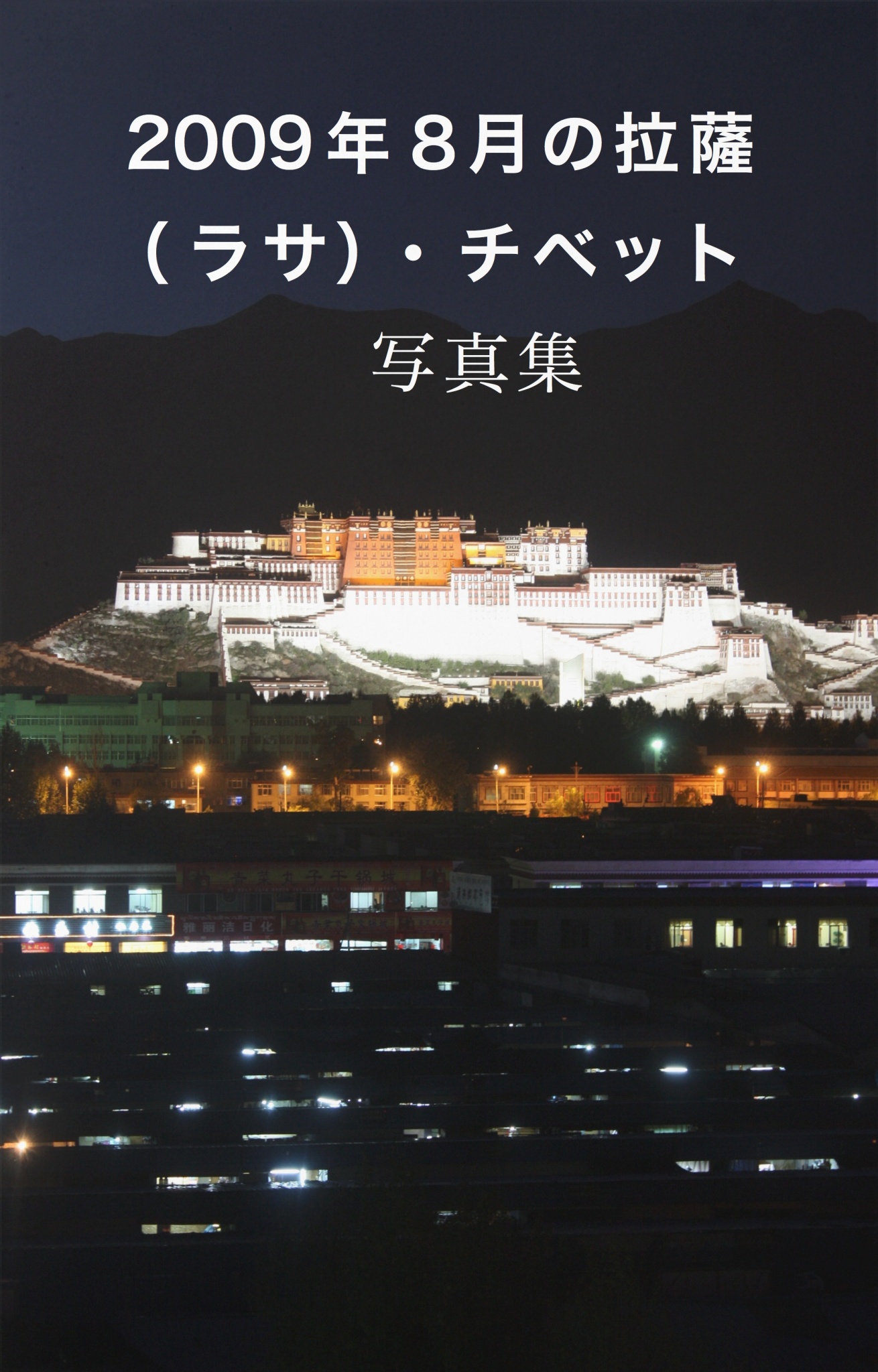 又浩的西藏　チベットの写真集 BCCKS / ブックス - 『2009年8月の拉薩（ラサ）・チベット 写真集