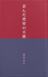 歪んだ背骨の天使