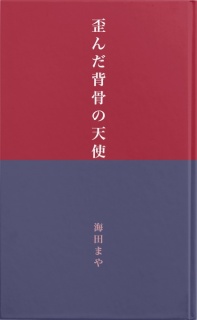 歪んだ背骨の天使