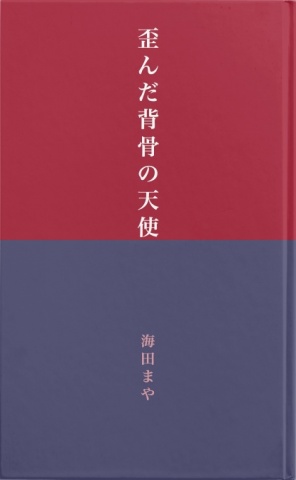 歪んだ背骨の天使