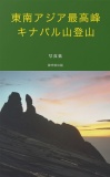 東南アジア最高峰・キナバル山登山