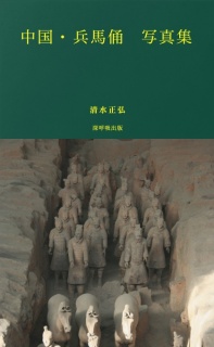 中国・兵馬俑　写真集