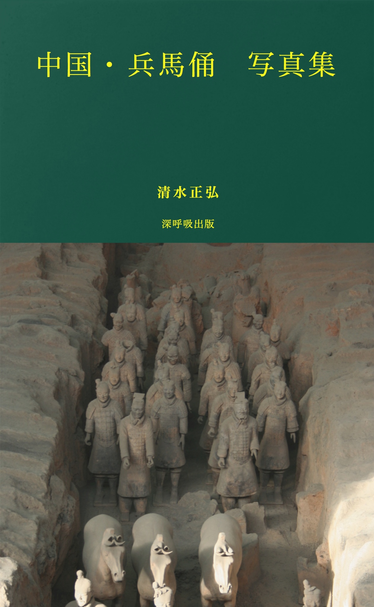 西安 兵馬俑写真集 Postcard16枚、CD1枚付き BCCKS / ブックス - 『中国・兵馬俑 写真集』清水正弘著