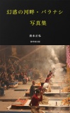 幻惑の河畔・バラナシ　写真集