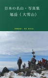 日本の名山歩き・旭岳（大雪山）