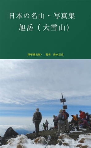 日本の名山歩き・旭岳（大雪山）
