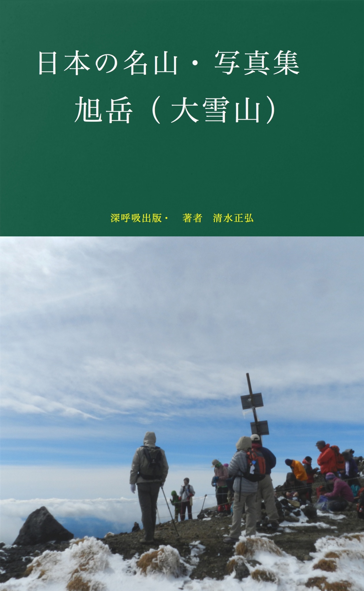 BCCKS / ブックス - 『日本の名山歩き・旭岳（大雪山）』清水正弘著