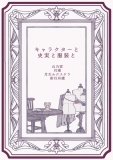 キャラクターと史実と服装と