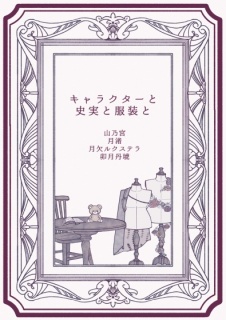 キャラクターと史実と服装と