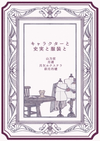 キャラクターと史実と服装と