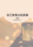 自己表現の延長線
