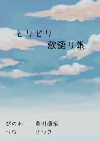 とりどり歌語り集