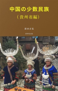 中国の少数民族（貴州省編）