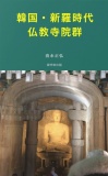 韓国・新羅時代の仏教寺院