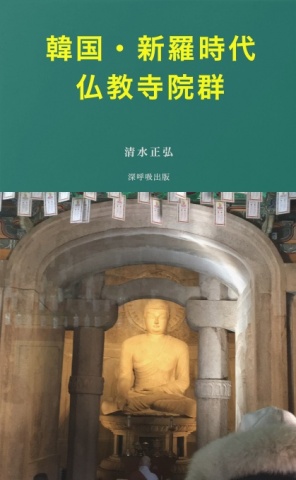 韓国・新羅時代の仏教寺院