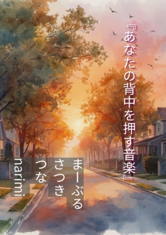 あなたの背中を押す音楽
