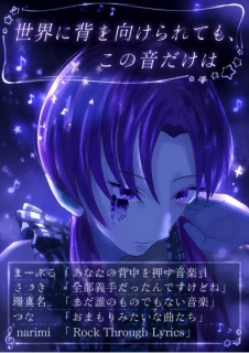 世界に背を向けられても、この音だけは。