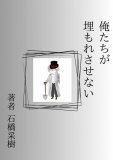 俺たちが埋もれさせない