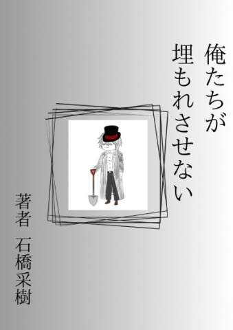 俺たちが埋もれさせない