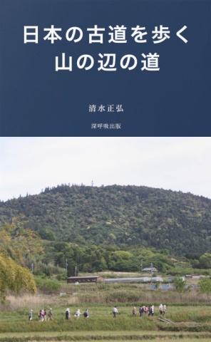 日本の古道を歩く・山の辺の道