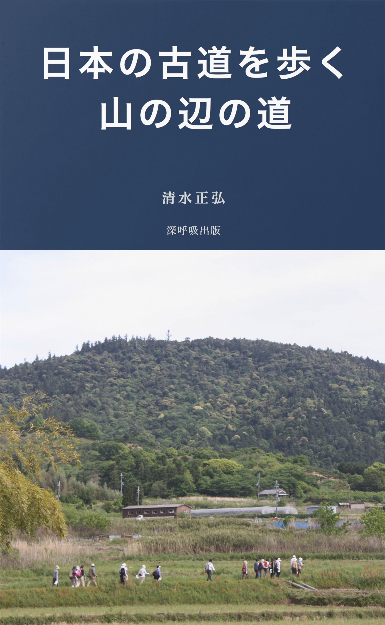 BCCKS / ブックス - 『日本の古道を歩く・山の辺の道』清水正弘著