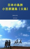 日本の島旅・小笠原諸島（父島）