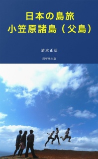 日本の島旅・小笠原諸島（父島）