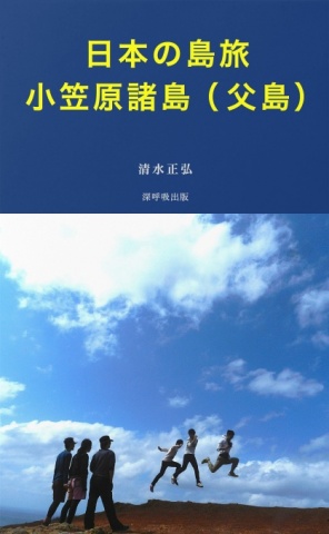 日本の島旅・小笠原諸島（父島）