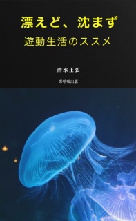 漂えど、沈まず（遊動のススメ）