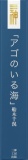 アゴのいる海