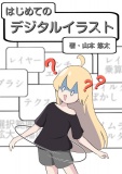 はじめてのデジタルイラスト
