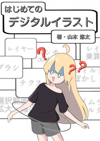 はじめてのデジタルイラスト