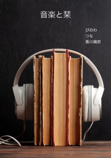 音楽と栞