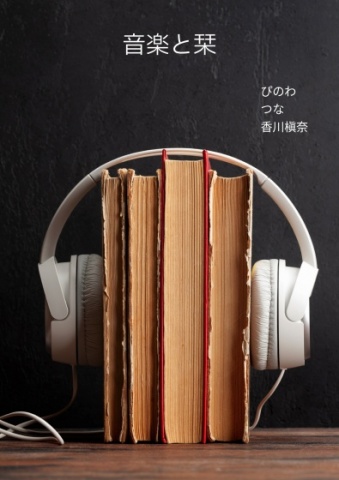 音楽と栞