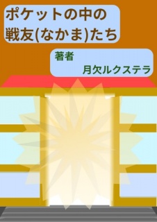 ポケットの中の戦友(なかま)たち