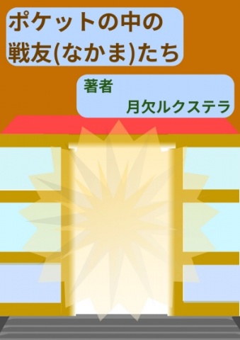 ポケットの中の戦友(なかま)たち