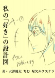 私の「好き」の設計図