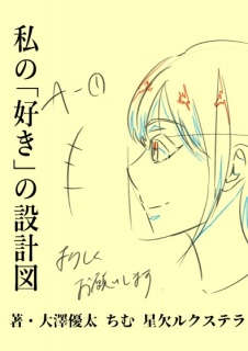 私の「好き」の設計図