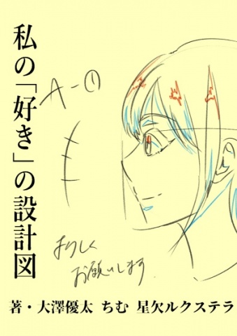 私の「好き」の設計図