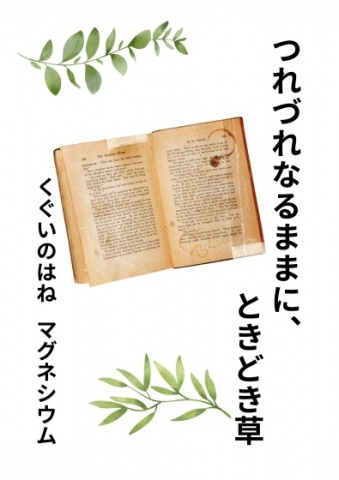 つれづれなるままに、ときどき草