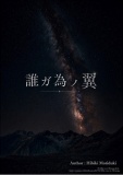 誰ガ為ノ翼