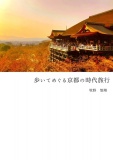 歩いてめぐる京都の時代旅行