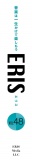 ERIS／エリス 第48号